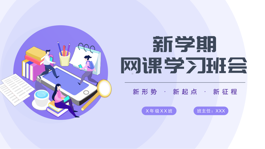 新学期网课教育主题班会课件.pptx_第1页