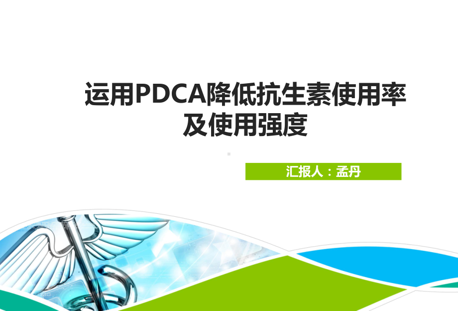 应用PDCA降低抗生素的使用率及使用强度课件.ppt_第1页