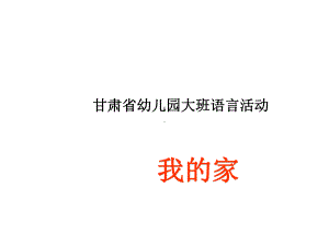 幼儿园语言《我的家》课件.ppt