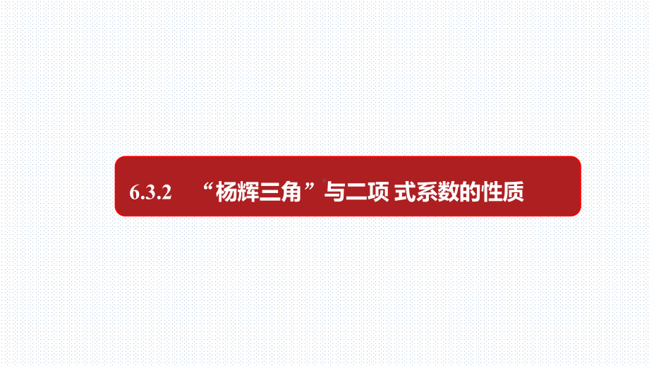 教学用 632 二项式系数的性质与杨辉三角 新教材人教A选择性必修第三册第6章课件.pptx_第1页