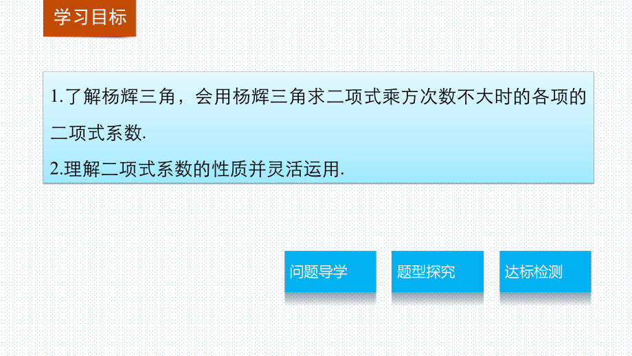 教学用 632 二项式系数的性质与杨辉三角 新教材人教A选择性必修第三册第6章课件.pptx_第2页