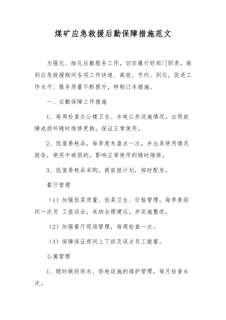 煤矿应急救援后勤保障措施范文.docx_第1页