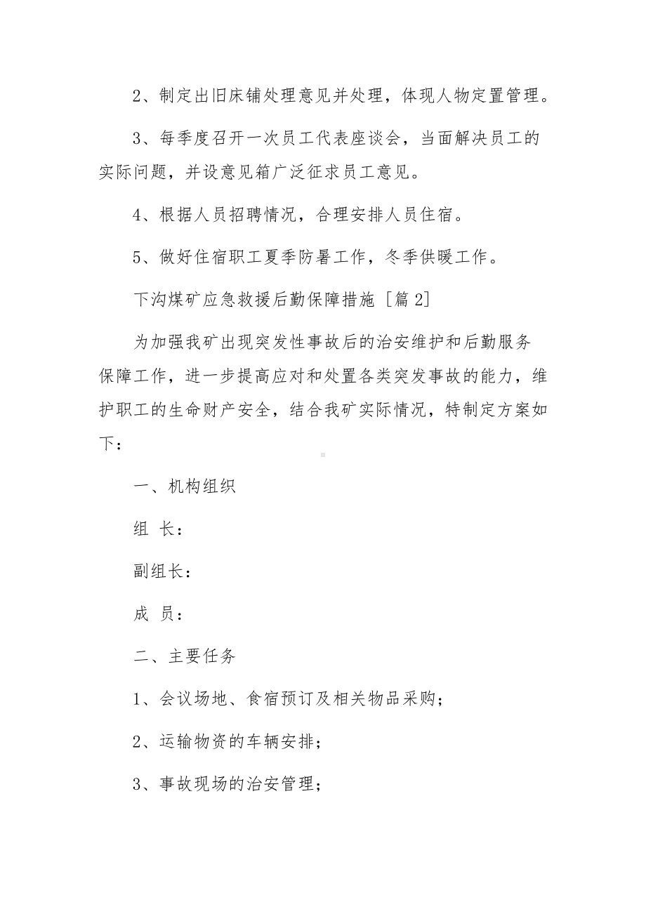 煤矿应急救援后勤保障措施范文.docx_第2页