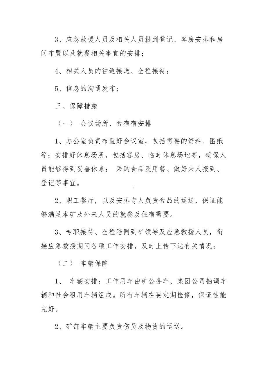 煤矿应急救援后勤保障措施范文.docx_第3页