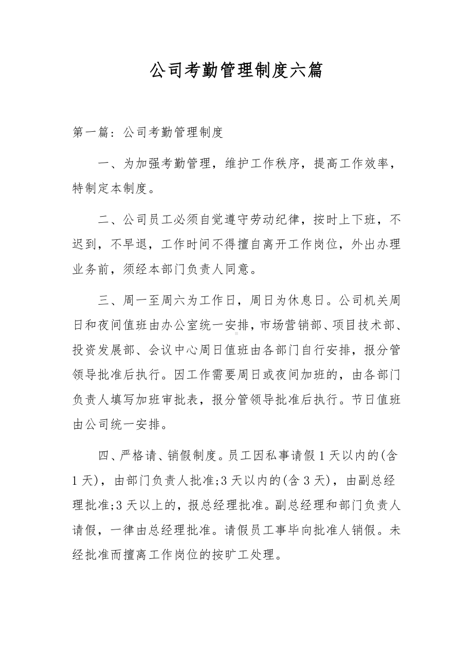 公司考勤管理制度六篇.docx_第1页