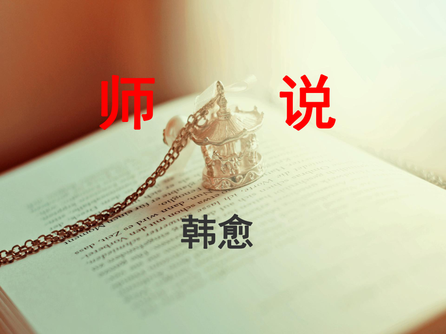 师说韩愈课件.ppt_第2页