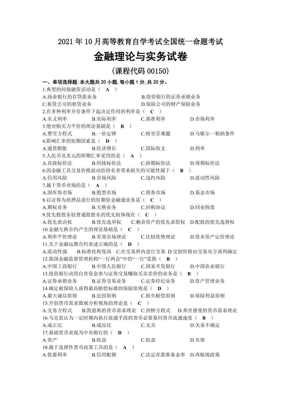 2021年10月自考00150金融理论与实务试题及答案.docx_第1页