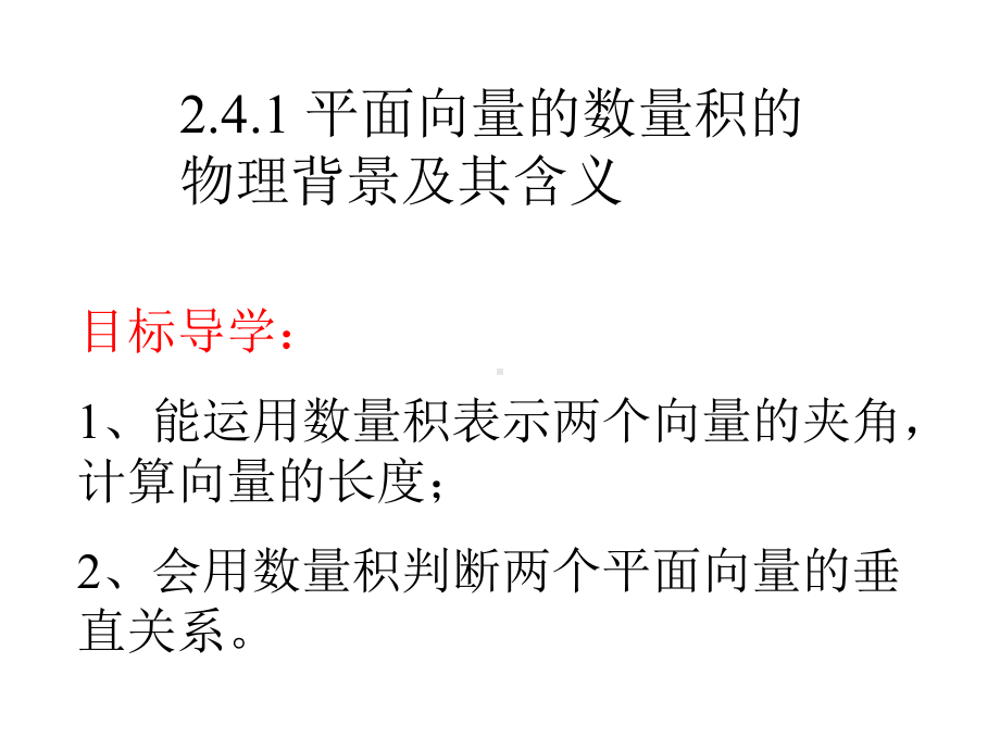 教学用 241 平面向量数量积的物理背景及其含义.ppt_第1页