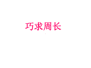 小学三年级奥数课件：巧求周长.ppt