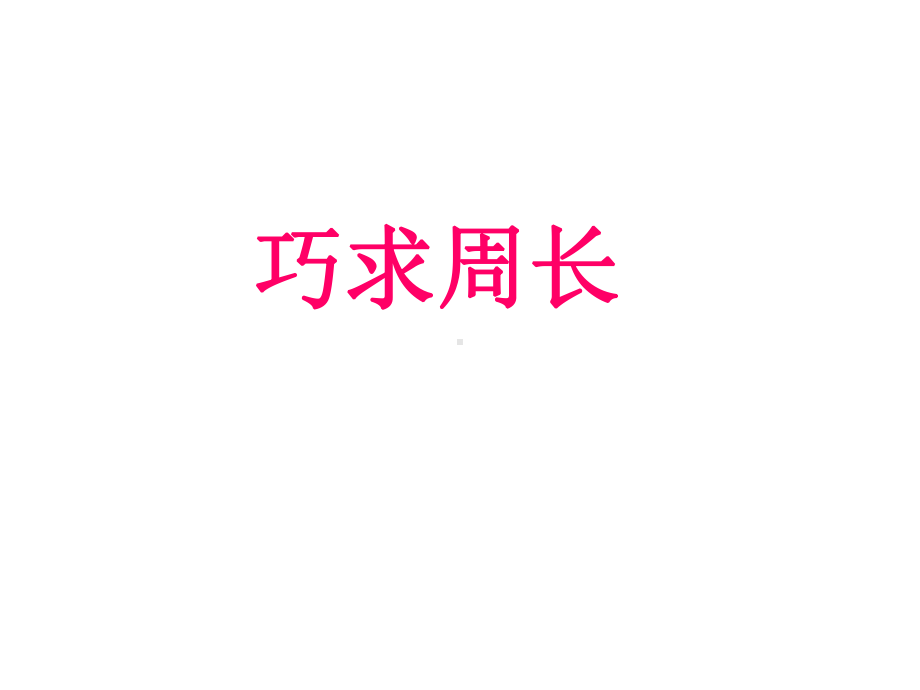 小学三年级奥数课件：巧求周长.ppt_第1页