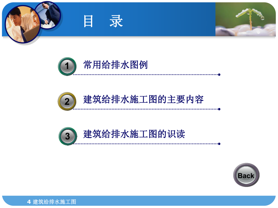 建筑安装给排水、采暖识图学习教程课件.pptx_第1页