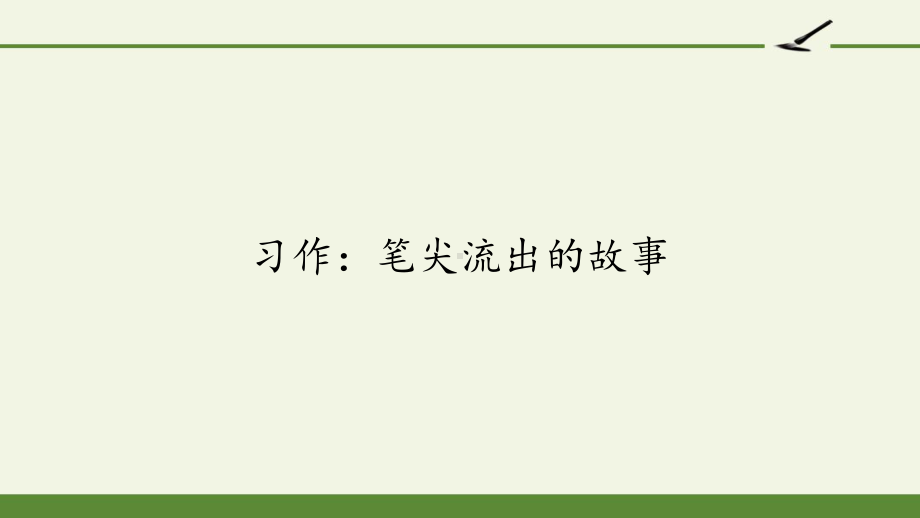 小学六年级语文上册习作：笔尖流出的故事课件.pptx_第1页