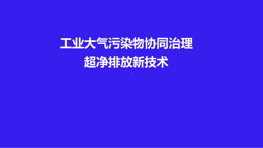 工业大气污染物协同治理超净排放新技术课件.pptx_第1页