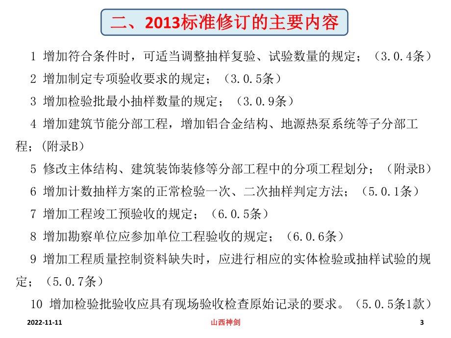 建筑工程施工质量验收统一标准讲座1课件.pptx_第3页