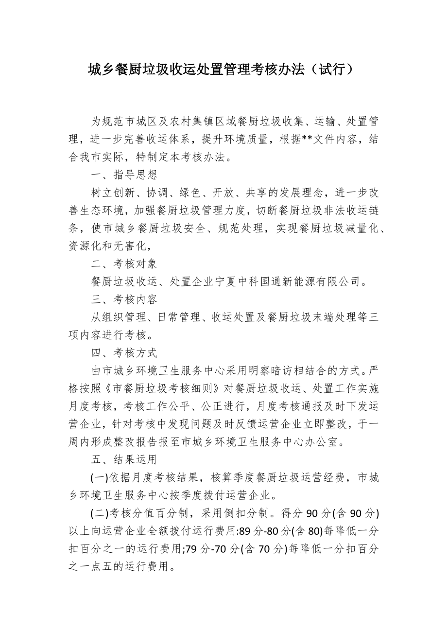 农村餐厨垃圾收运处置管理考核举措.docx_第1页