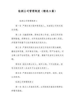 检测公司管理制度（精选9篇）.docx