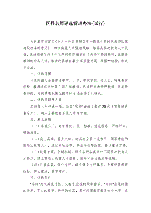 名师评选管控举措(试行).docx