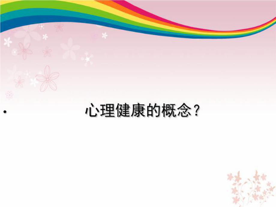 幼儿教师心理健康教育(精选)课件.ppt_第2页