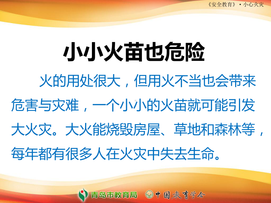 小心火灾 三年级安全教育课件.ppt_第3页