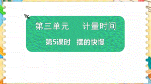 新教科版五年级科学上册《摆的快慢》优质教学课件.pptx