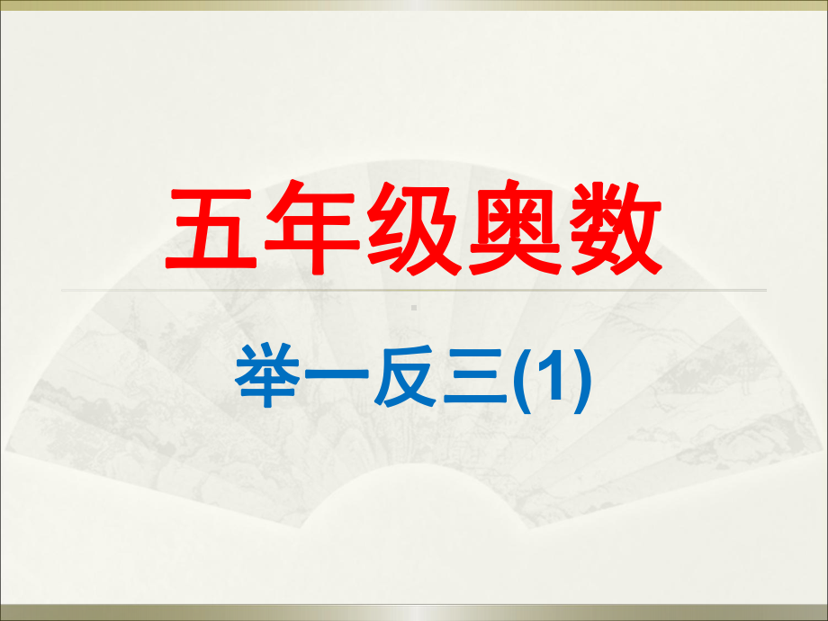 小学五年级奥数教学课件：举一反三.ppt_第1页