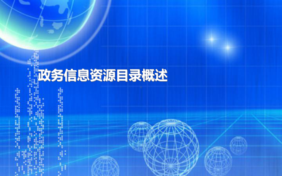 政务信息资源目录介绍课件.ppt_第1页