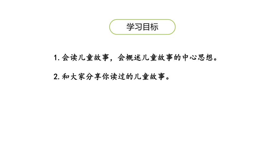 新部编版二年级下册《快乐读书吧》课件1.pptx_第2页