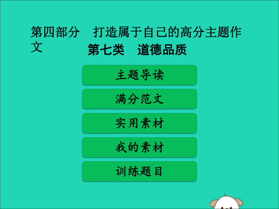 广东省中考语文二轮复习第二单元打造高分主题作文第七类道德品质课件.pptx_第1页