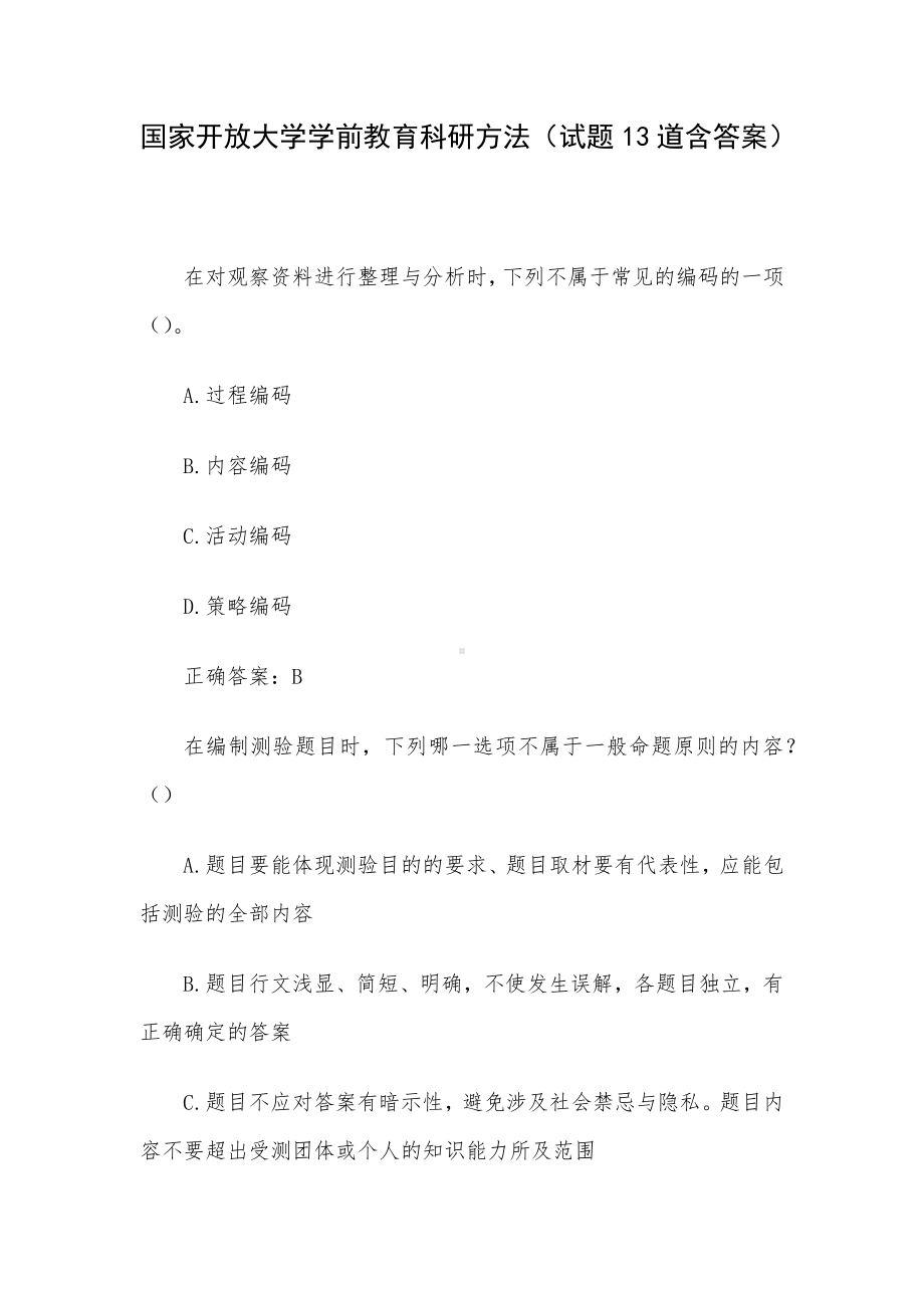 国家开放大学学前教育科研方法（试题13道含答案）.docx_第1页