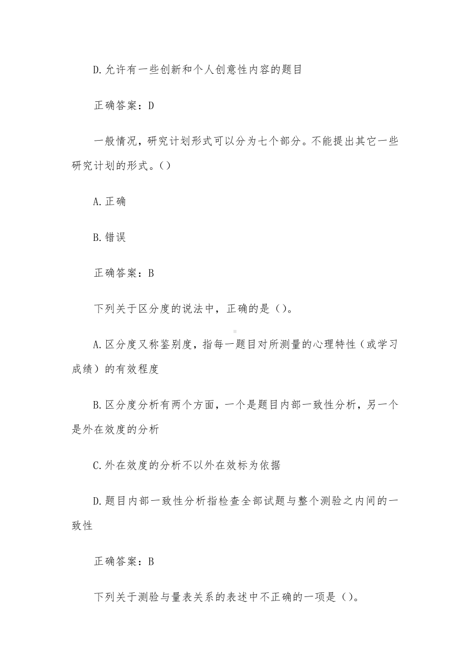 国家开放大学学前教育科研方法（试题13道含答案）.docx_第2页