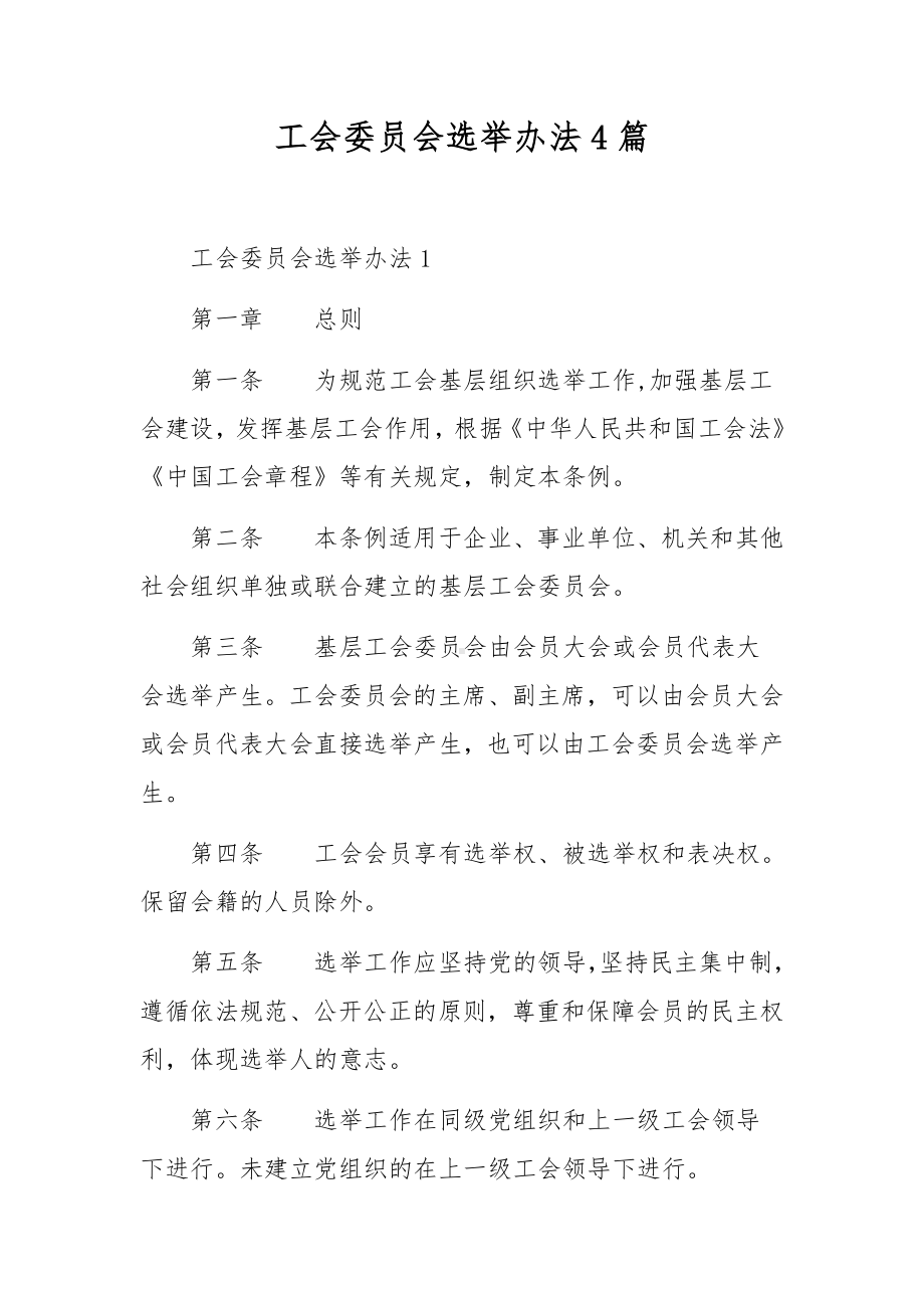 工会委员会选举办法4篇.docx_第1页