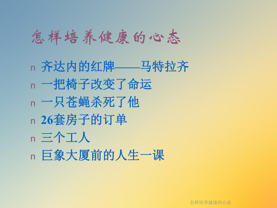 怎样培养健康的心态课件.ppt_第2页