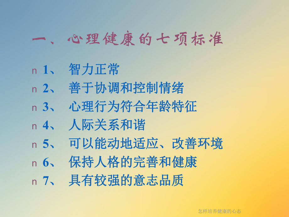 怎样培养健康的心态课件.ppt_第3页