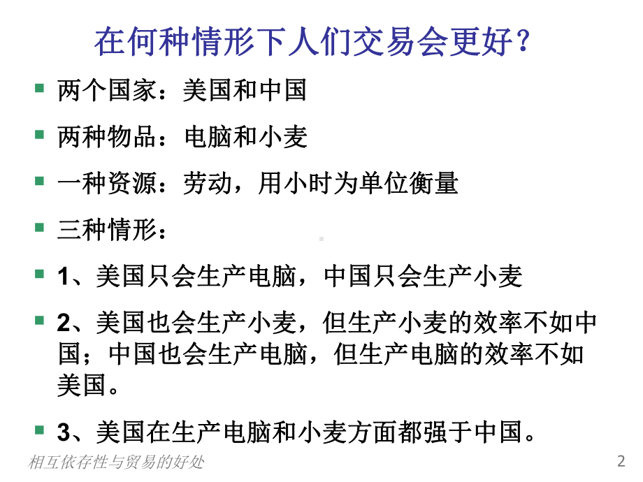 微观经济学第三章相互依存性与贸易的好处课件.pptx_第3页