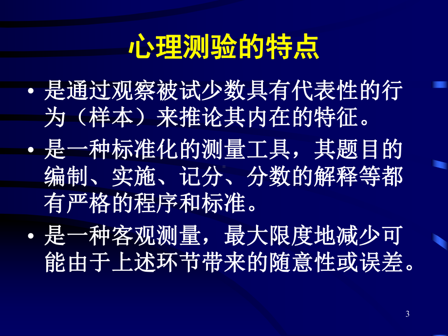 心理测验的发展方向课件.pptx_第3页