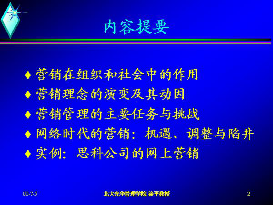 市场导向的营销理念与营销管理1课件.pptx_第2页