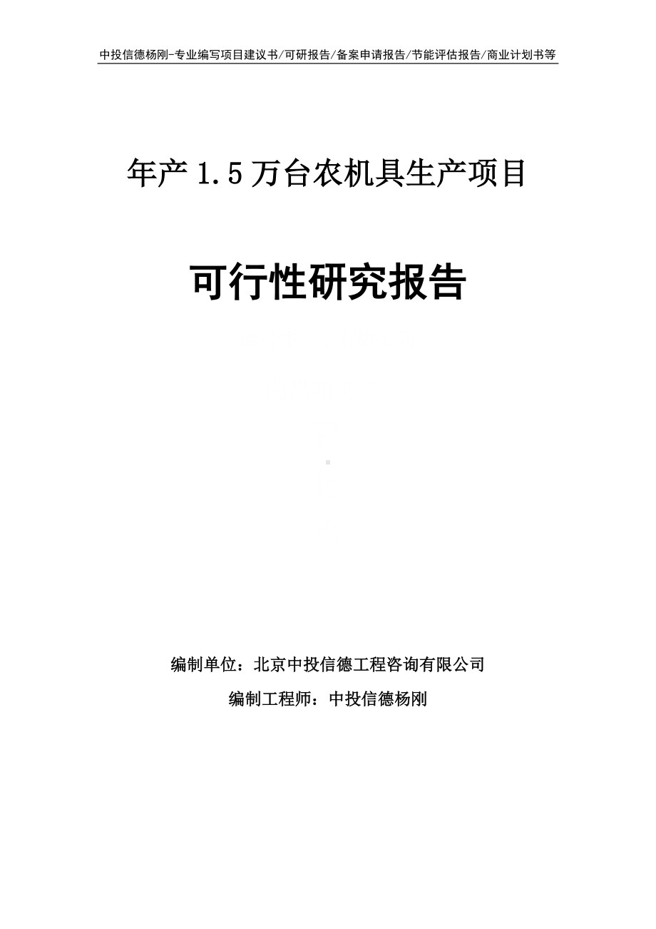 年产1.5万台农机具生产项目可行性研究报告申请报告.doc_第1页