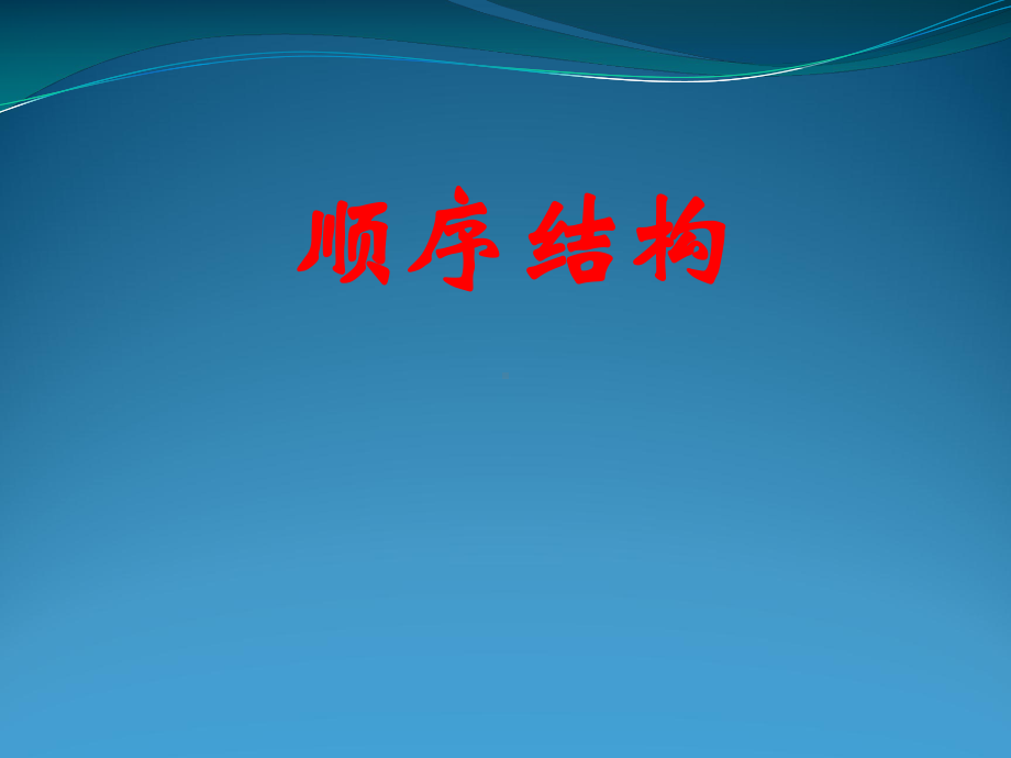 数学：12《顺序结构》课件(苏教必修3).ppt_第2页