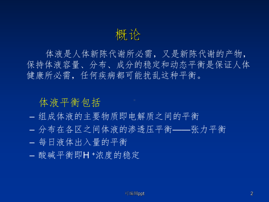 小儿液体疗法(5月)课件.ppt_第2页