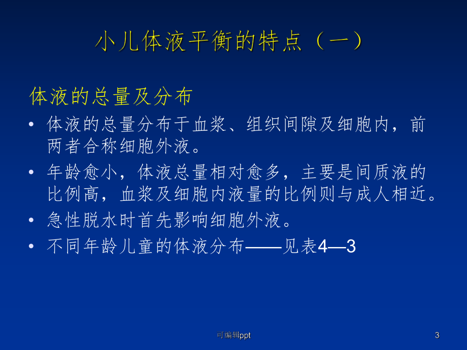 小儿液体疗法(5月)课件.ppt_第3页