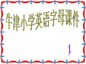 小学英语字母学习课件.ppt