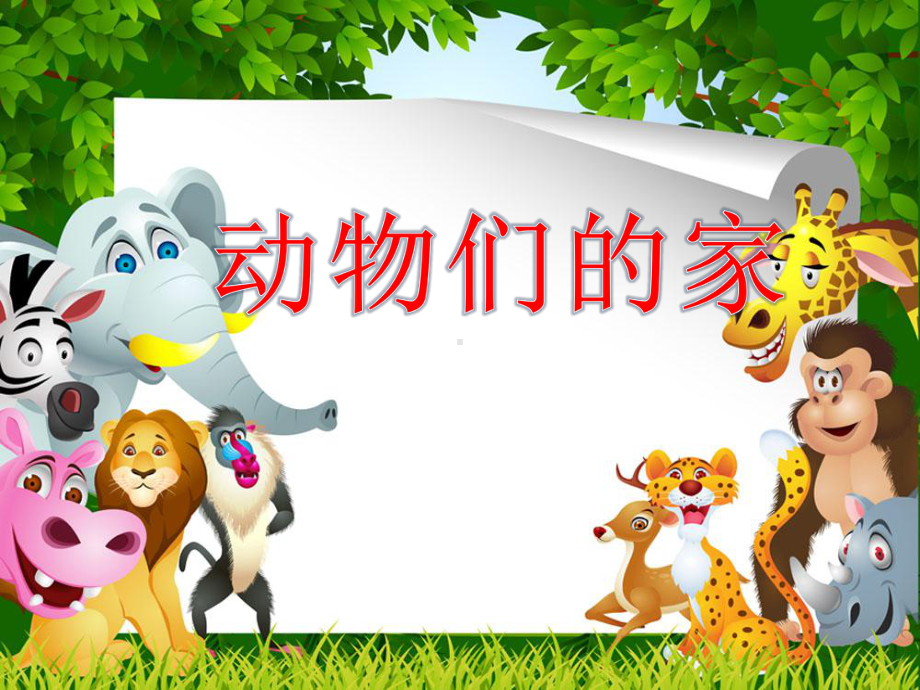 幼儿园幼儿园《动物的家》课件.ppt_第1页