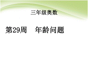 小学三年级奥数课件：年龄问题.ppt