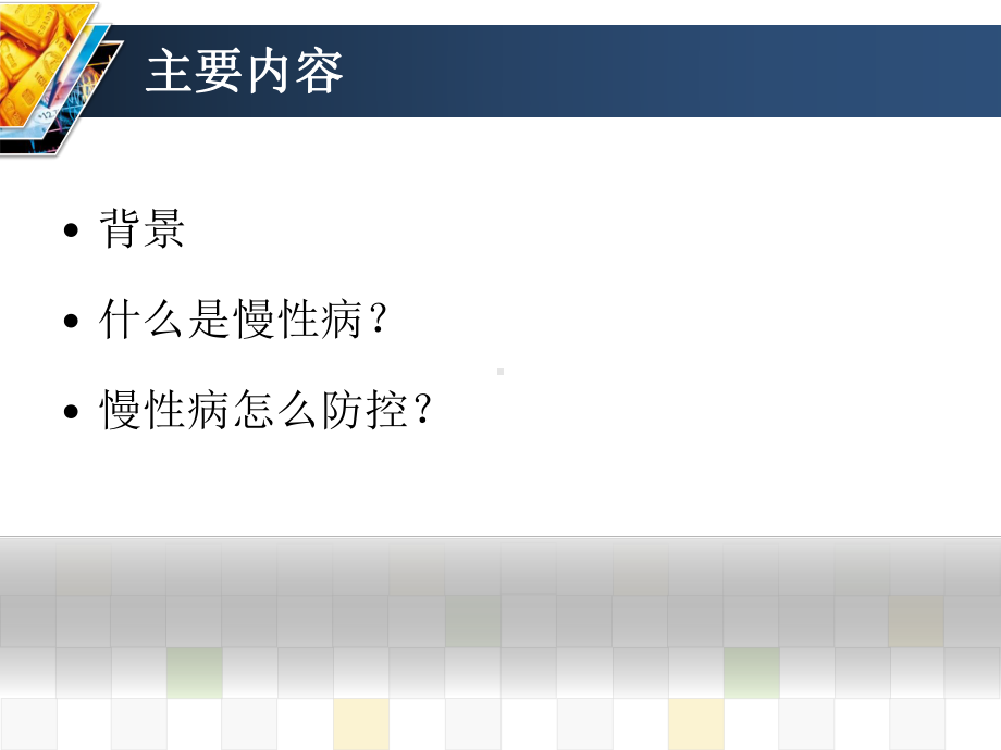 慢性病现状及慢病防控示范区创建指标体系解读专题讲座课件.ppt_第2页