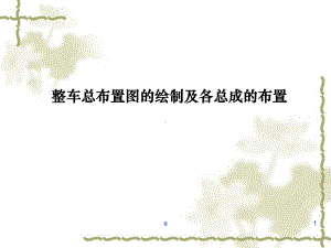 整车总布置图的绘制及各总成课件.ppt