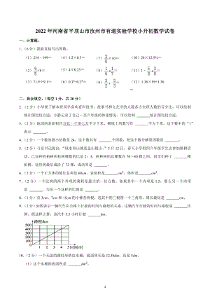 2022年河南省平顶山市汝州市有道实验学校小升初数学试卷.docx