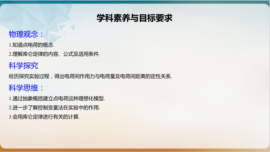 新教材《库仑定律》课文分析人教版课件.pptx_第2页