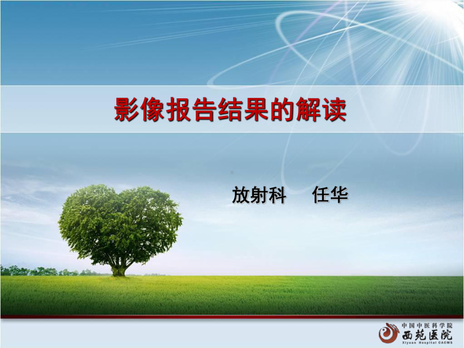 影像报告结果的解读课件.ppt_第1页