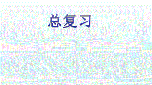 新人教版小学数学《总复习》精美课件1.pptx