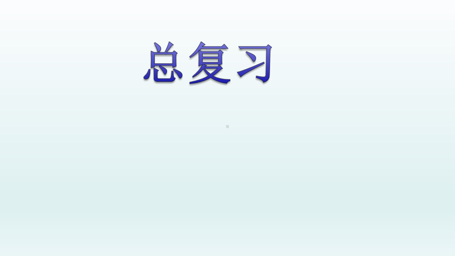 新人教版小学数学《总复习》精美课件1.pptx_第1页